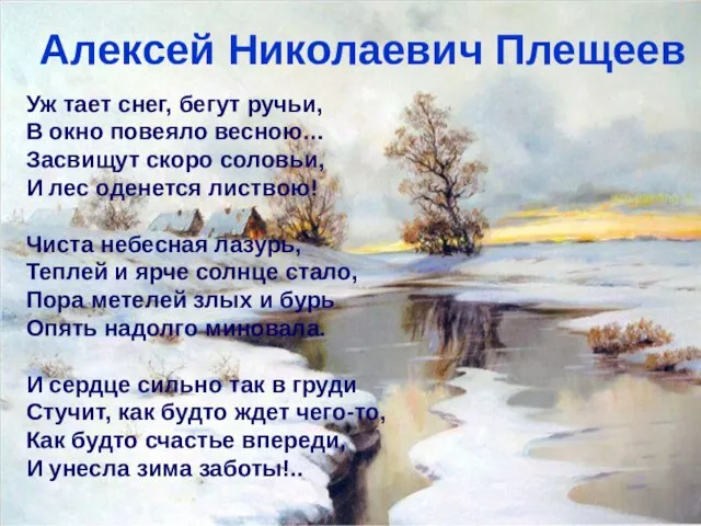 Алексей Николаевич Плещеев Уж тает снег, бегут ручьи, В окно повеяло весною…