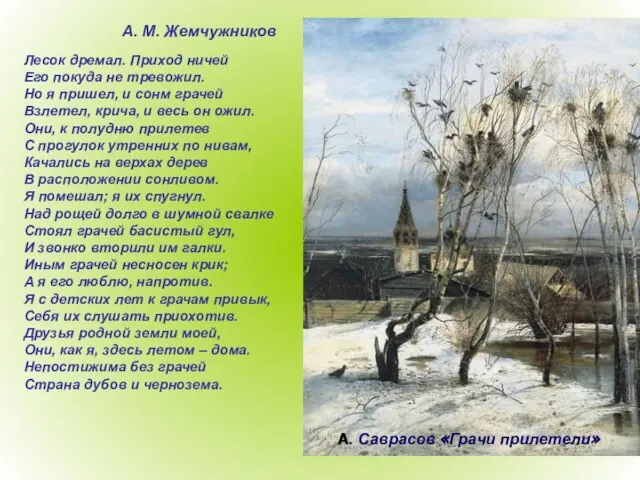 А. Саврасов «Грачи прилетели» Лесок дремал. Приход ничей Его покуда не тревожил.