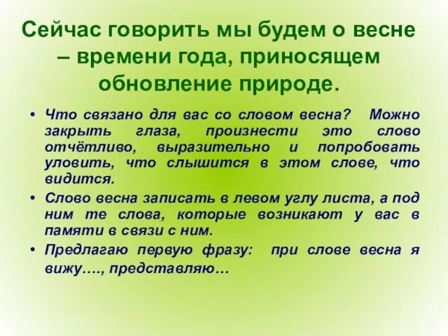 Сейчас говорить мы будем о весне – времени года, приносящем обновление природе.