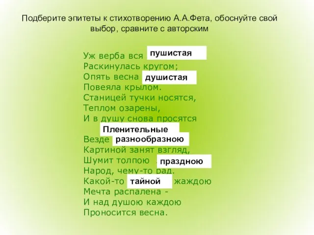 Уж верба вся … Раскинулась кругом; Опять весна … Повеяла крылом. Станицей