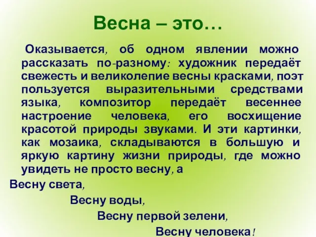 Весна – это… Оказывается, об одном явлении можно рассказать по-разному: художник передаёт