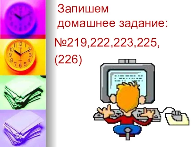 Запишем домашнее задание: №219,222,223,225, (226)