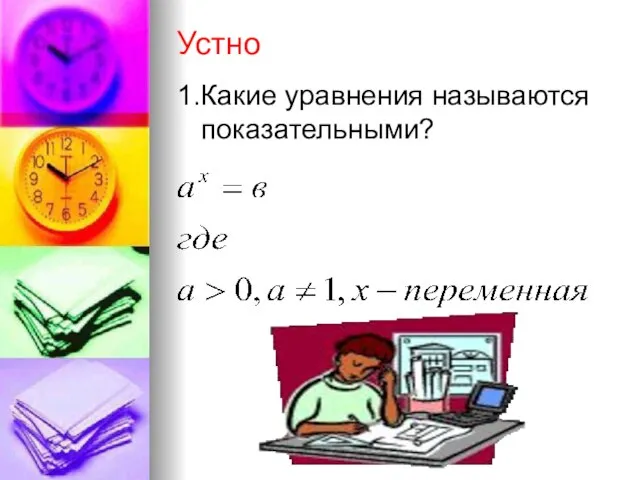 Устно 1.Какие уравнения называются показательными?