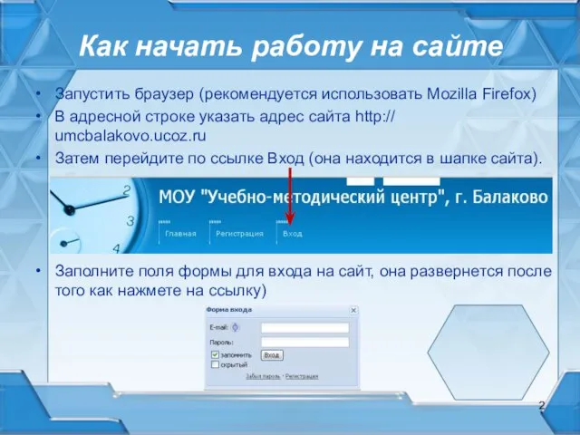 Как начать работу на сайте Запустить браузер (рекомендуется использовать Mozilla Firefox) В