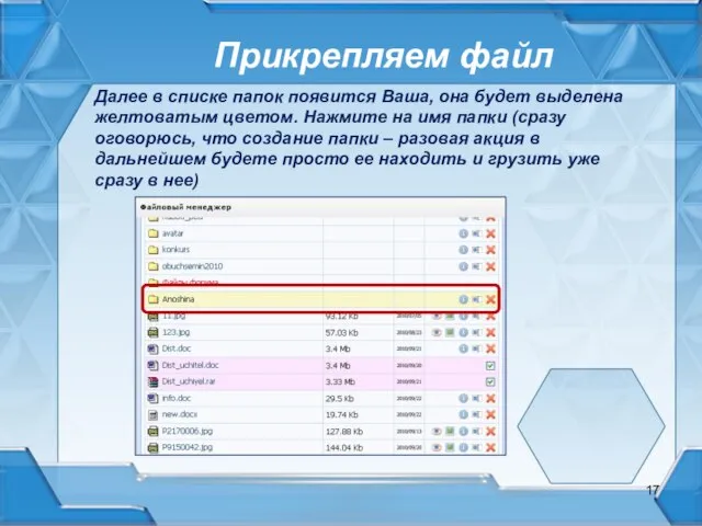 Прикрепляем файл Далее в списке папок появится Ваша, она будет выделена желтоватым