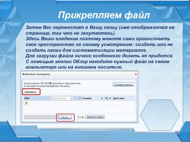 Прикрепляем файл Затем Вас переместят в Вашу папку (имя отображается на странице,