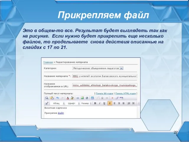 Прикрепляем файл Это в общем-то все. Результат будет выглядеть так как на