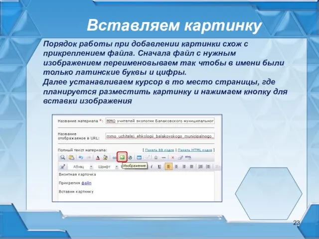 Вставляем картинку Порядок работы при добавлении картинки схож с прикреплением файла. Сначала