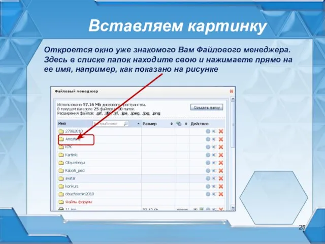 Вставляем картинку Откроется окно уже знакомого Вам Файлового менеджера. Здесь в списке