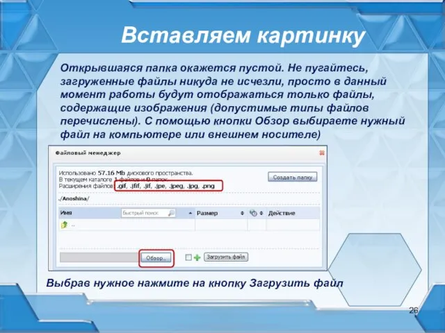 Вставляем картинку Открывшаяся папка окажется пустой. Не пугайтесь, загруженные файлы никуда не