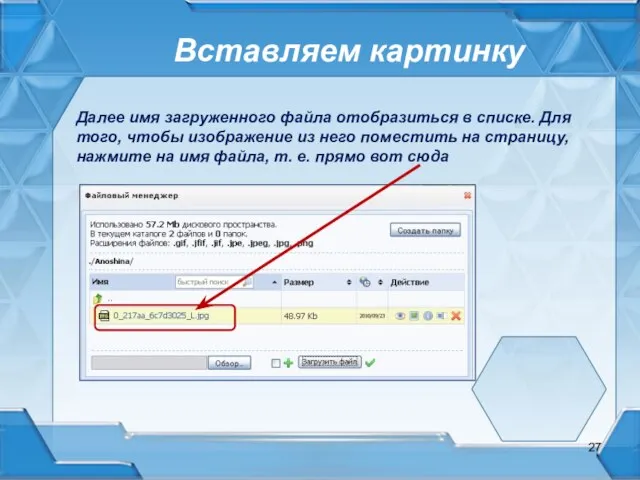 Вставляем картинку Далее имя загруженного файла отобразиться в списке. Для того, чтобы