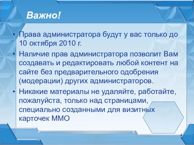 Важно! Права администратора будут у вас только до 10 октября 2010 г.