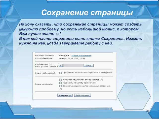 Сохранение страницы Не хочу сказать, что сохранение страницы может создать какую-то проблему,