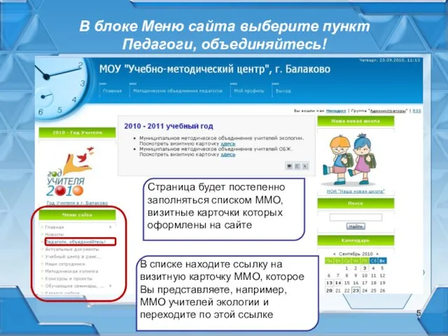 В блоке Меню сайта выберите пункт Педагоги, объединяйтесь! Страница будет постепенно заполняться