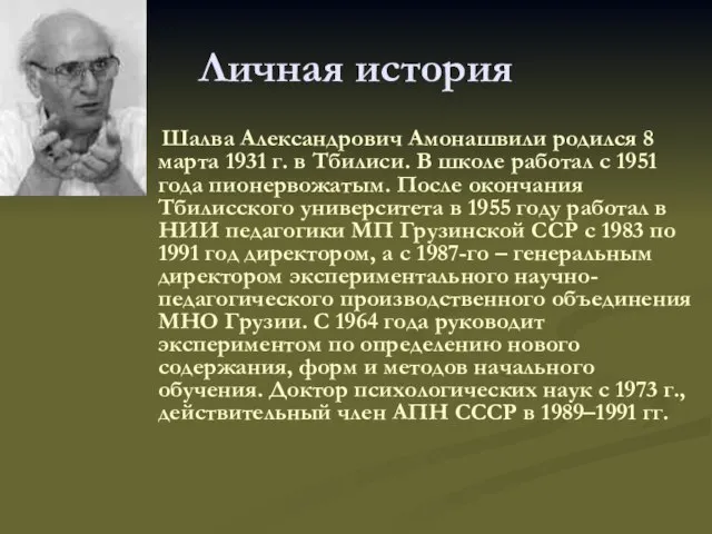 Личная история Шалва Александрович Амонашвили родился 8 марта 1931 г. в Тбилиси.