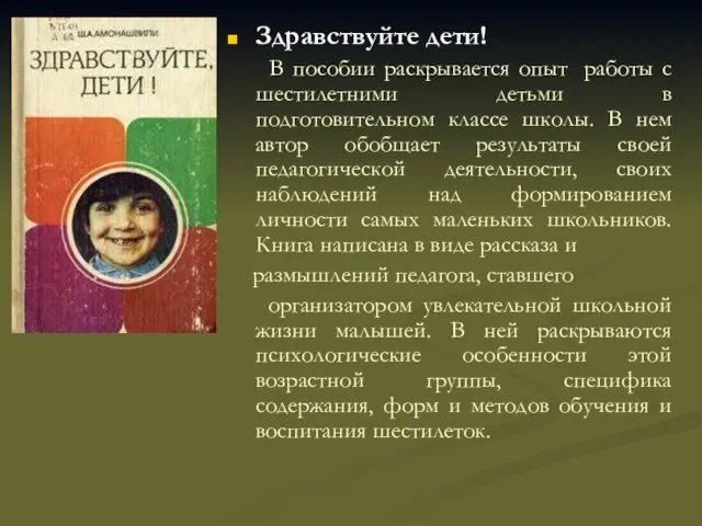 Здравствуйте дети! В пособии раскрывается опыт работы с шестилетними детьми в подготовительном