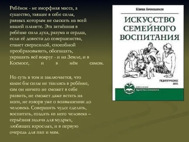 Ребёнок - не аморфная масса, а существо, таящее в себе силы, равных