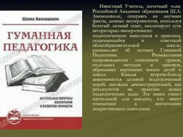 Известный Учитель, почетный член Российской Академии образования Ш.А. Амонашвили, опираясь на научные