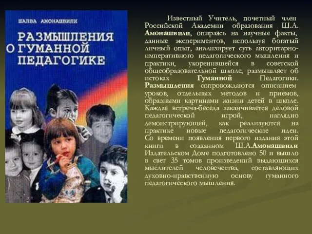 Известный Учитель, почетный член Российской Академии образования Ш.А.Амонашвили, опираясь на научные факты,