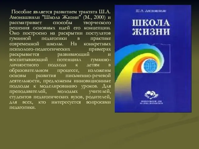 Пособие является развитием трактата Ш.А.Амонашвили "Школа Жизни" (М., 2000) и рассматривает способы