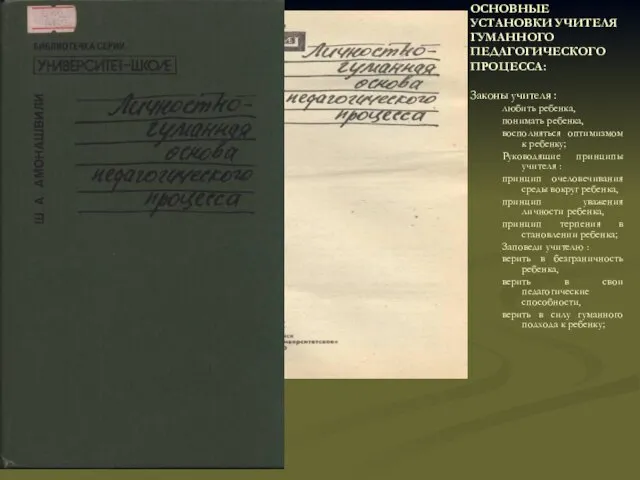 ОСНОВНЫЕ УСТАНОВКИ УЧИТЕЛЯ ГУМАННОГО ПЕДАГОГИЧЕСКОГО ПРОЦЕССА: Законы учителя : любить ребенка, понимать