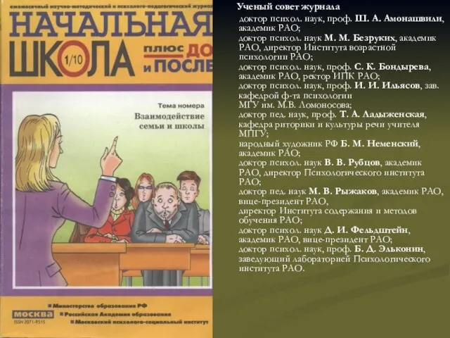 Ученый совет журнала доктор психол. наук, проф. Ш. А. Амонашвили, академик РАО;