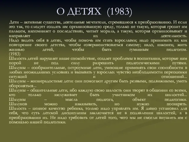 О ДЕТЯХ (1983) Дети – активные существа, деятельные мечтатели, стремящиеся к преобразованию.