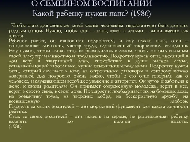 О СЕМЕЙНОМ ВОСПИТАНИИ Какой ребенку нужен папа? (1986) Чтобы стать для своих