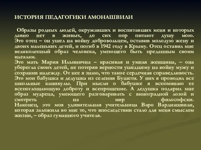 ИСТОРИЯ ПЕДАГОГИКИ АМОНАШВИЛИ Образы родных людей, окружавших и воспитавших меня и которых