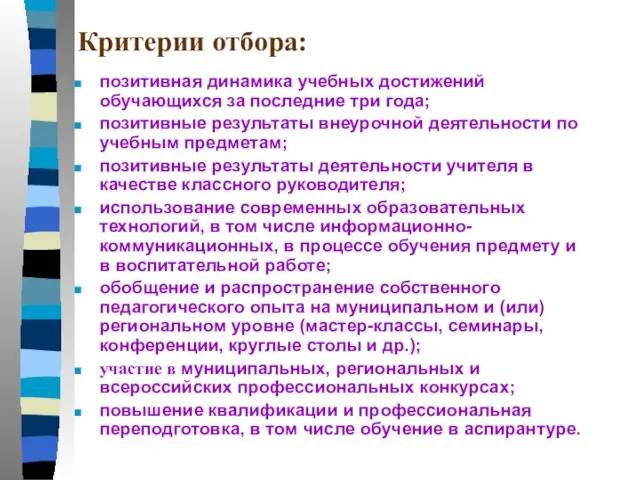 Критерии отбора: позитивная динамика учебных достижений обучающихся за последние три года; позитивные