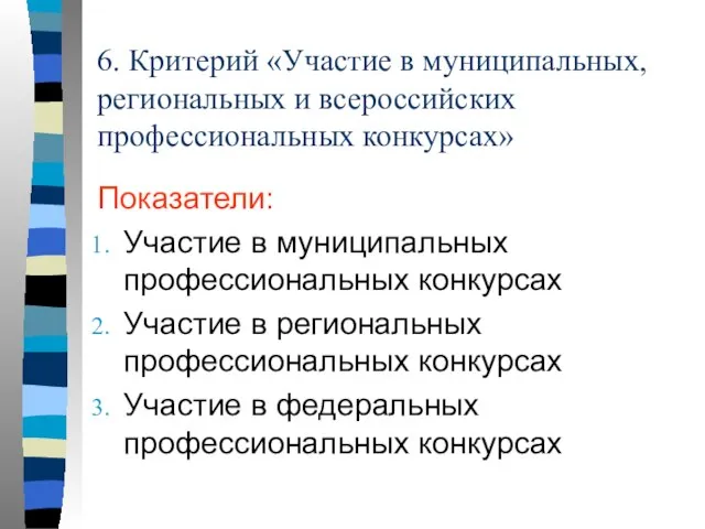 6. Критерий «Участие в муниципальных, региональных и всероссийских профессиональных конкурсах» Показатели: Участие