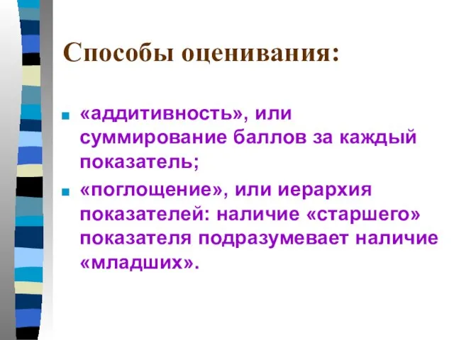 Способы оценивания: «аддитивность», или суммирование баллов за каждый показатель; «поглощение», или иерархия