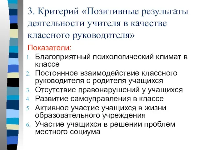 3. Критерий «Позитивные результаты деятельности учителя в качестве классного руководителя» Показатели: Благоприятный