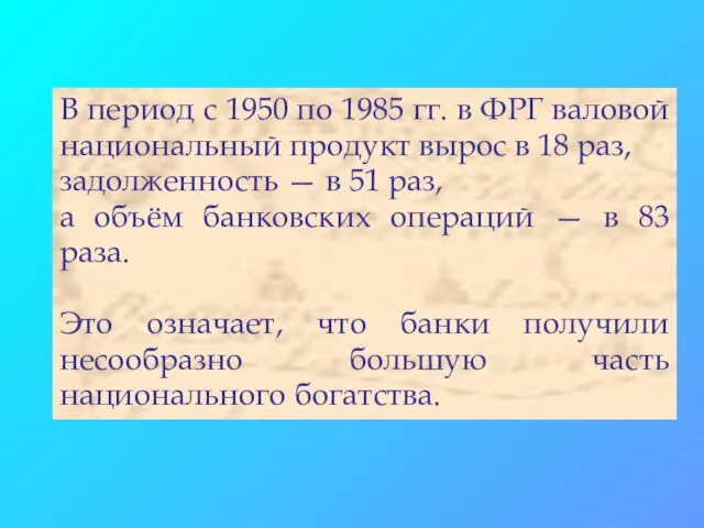 В период с 1950 по 1985 гг. в ФРГ валовой национальный продукт