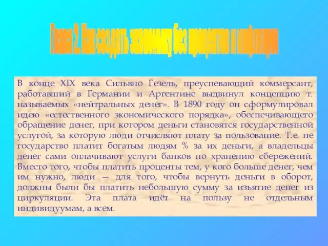 Глава 2. Как создать экономику без процентов и инфляции В конце XIX