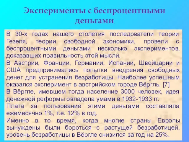 Эксперименты с беспроцентными деньгами В 30-х годах нашего столетия последователи теории Гезеля,