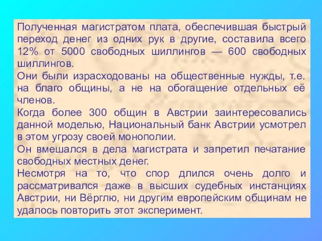 Полученная магистратом плата, обеспечившая быстрый переход денег из одних рук в другие,