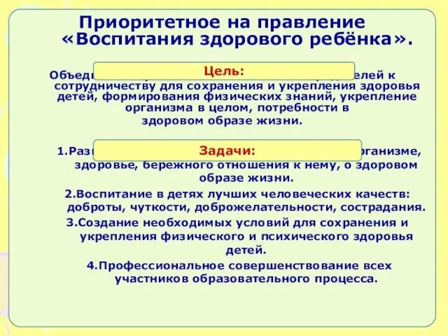 Приоритетное на правление «Воспитания здорового ребёнка». Объединить стремление воспитателей и родителей к