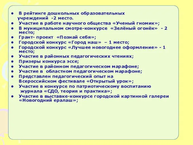 В рейтинге дошкольных образовательных учреждений -2 место. Участие в работе научного общества