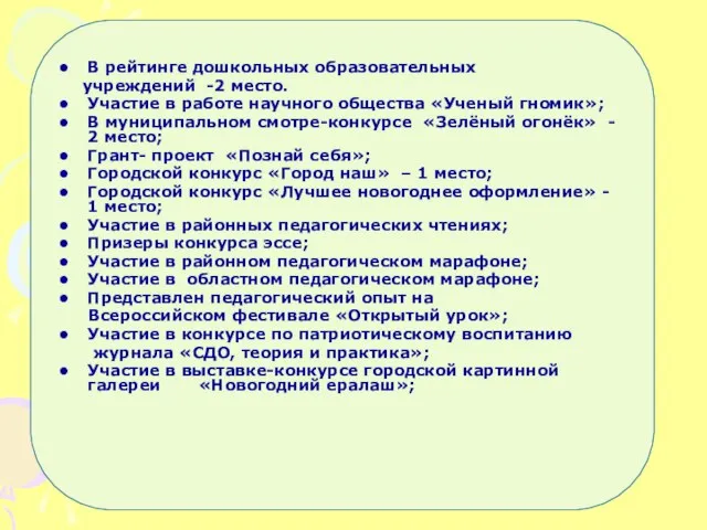 В рейтинге дошкольных образовательных учреждений -2 место. Участие в работе научного общества