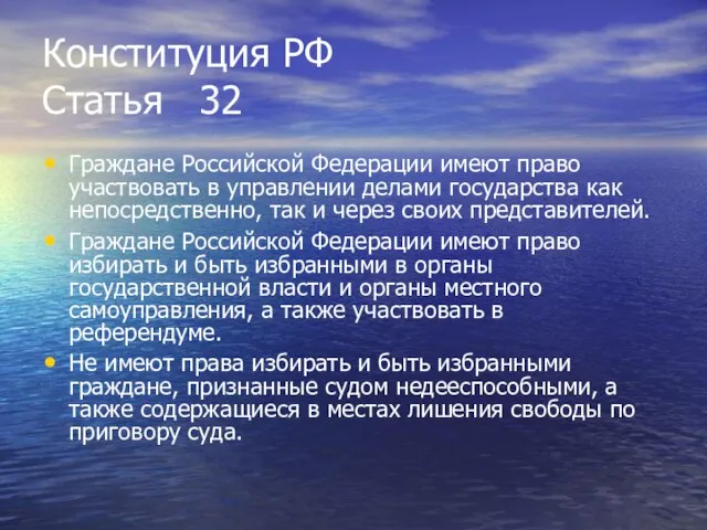 Конституция РФ Статья 32 Граждане Российской Федерации имеют право участвовать в управлении