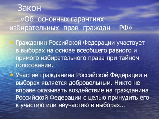 Закон «Об основных гарантиях избирательных прав граждан РФ» Гражданин Российской Федерации участвует