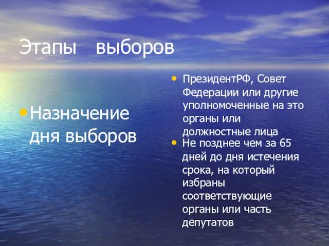 Этапы выборов Назначение дня выборов ПрезидентРФ, Совет Федерации или другие уполномоченные на