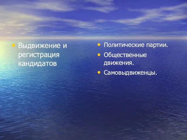 Выдвижение и регистрация кандидатов Политические партии. Общественные движения. Самовыдвиженцы.