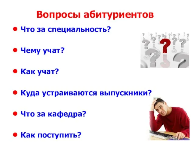 Вопросы абитуриентов Что за специальность? Чему учат? Как учат? Куда устраиваются выпускники?