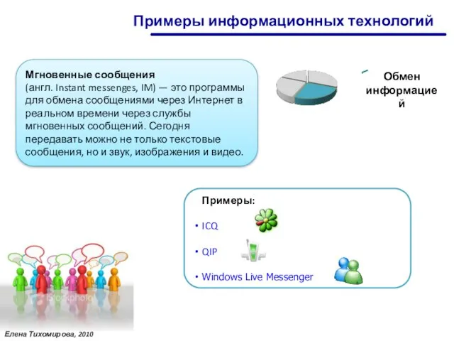 Мгновенные сообщения (англ. Instant messenges, IM) — это программы для обмена сообщениями