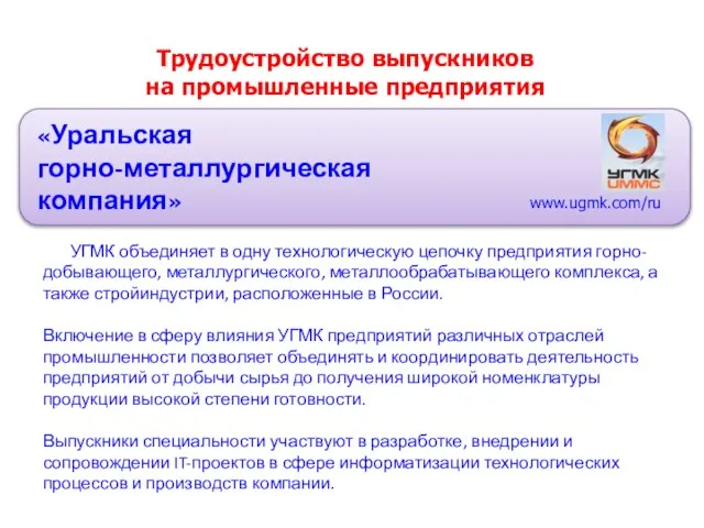 Трудоустройство выпускников на промышленные предприятия «Уральская горно-металлургическая компания» УГМК объединяет в одну