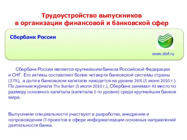 Трудоустройство выпускников в организации финансовой и банковской сфер Сбербанк России Сбербанк России