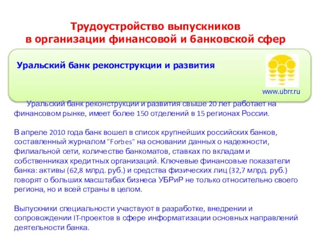 Трудоустройство выпускников в организации финансовой и банковской сфер Уральский банк реконструкции и