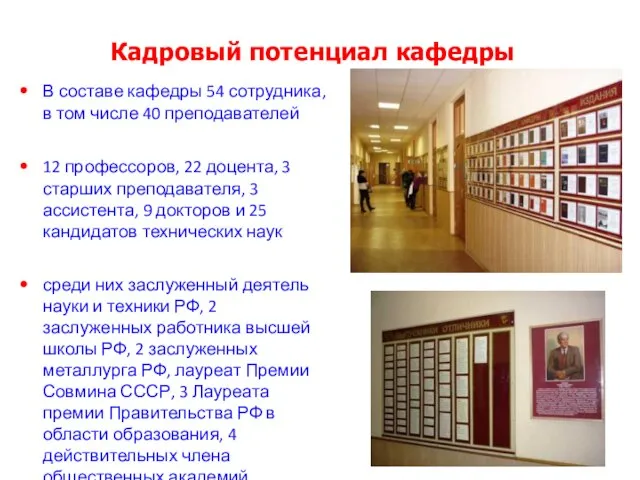 Кадровый потенциал кафедры В составе кафедры 54 сотрудника, в том числе 40